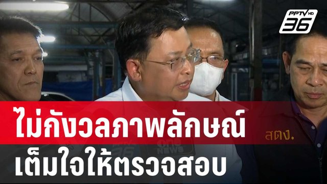 ผู้ว่าสตง. ไม่กังวลภาพลักษณ์ เต็มใจให้ตรวจสอบ ไม่แก้ตัวทั้งสิ้น | PPTVNews | 11 เม.ย. 68