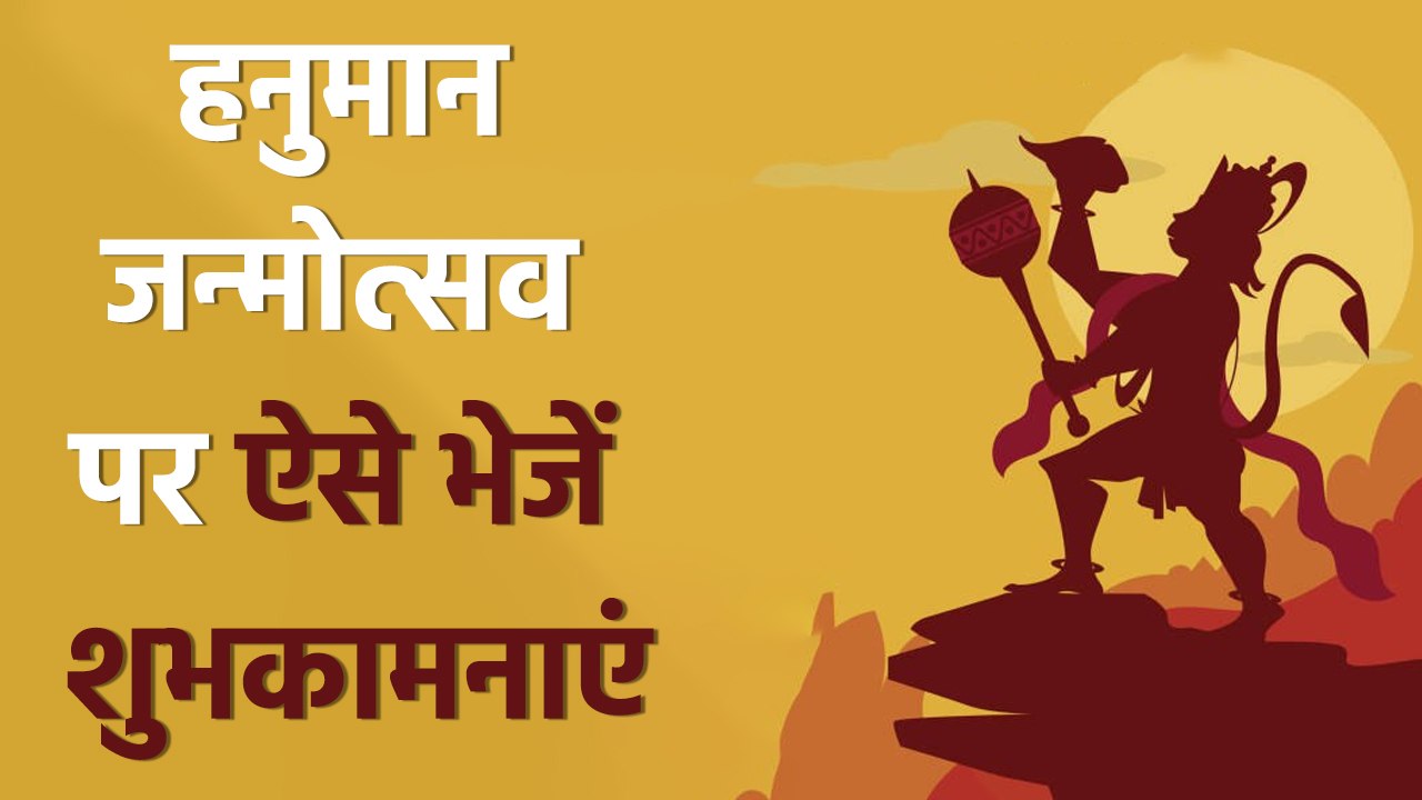 Hanuman Janmotsav Wishes 2025:हनुमान जन्मोत्सव की शुभकमनाएं, WhatsApp, Facebook,Instagram Status