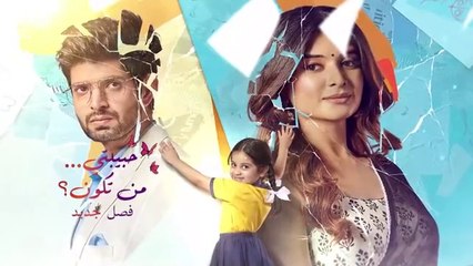 مسلسل حبيبتي من تكون 3 الحلقة 5 الخامسة مدبلجة