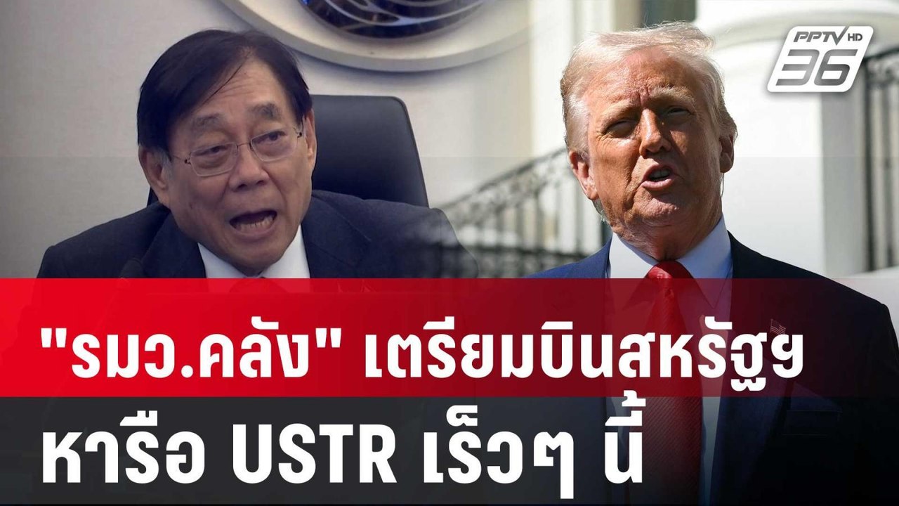 "รมว.คลัง" เตรียมบินสหรัฐฯ นำทีมหารือ USTR เร็ว...