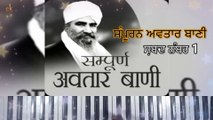 Roop Rang Te Rekho Nyare Tenu Lakh Parnaam Kra | Avtar Bani Shabad No. 1 |  @CkRocks ​