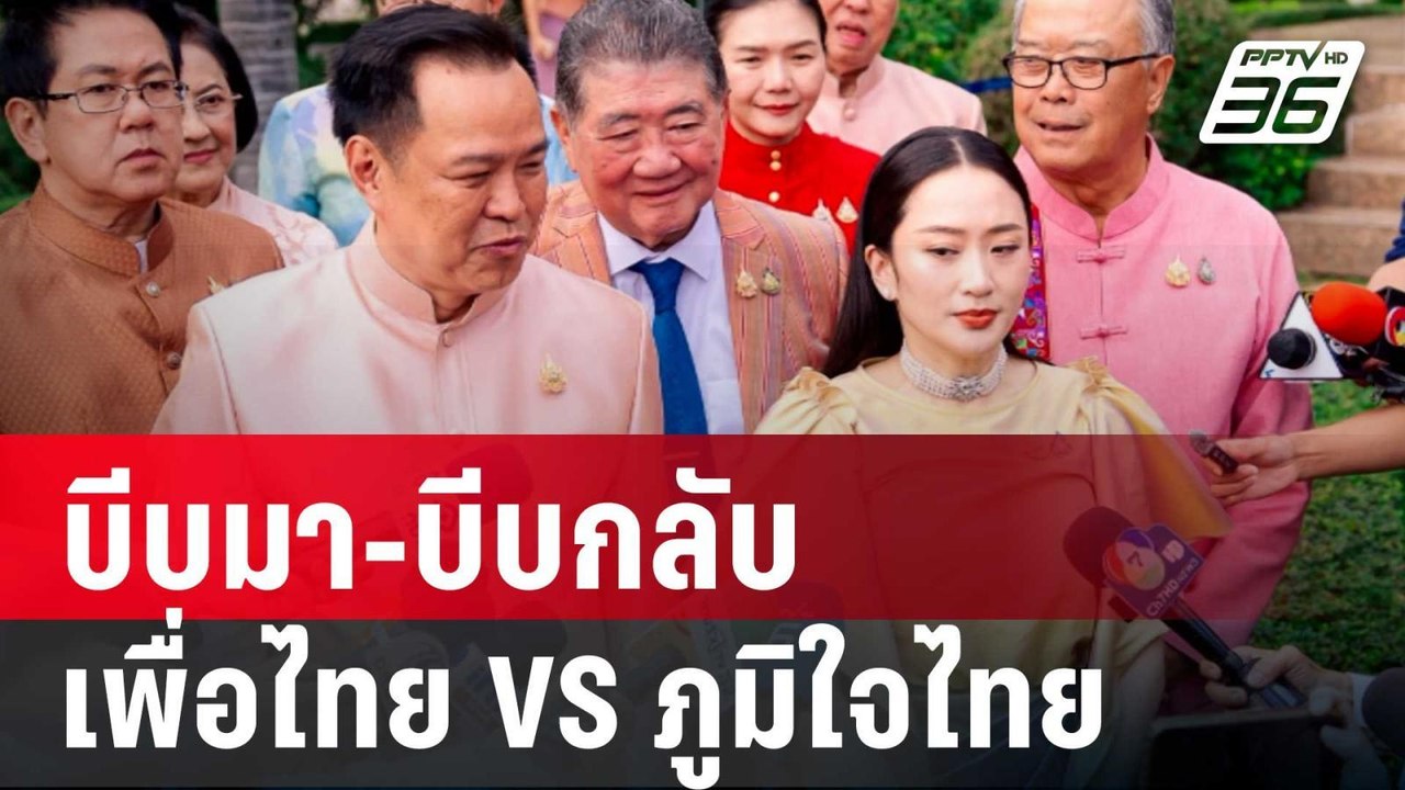 บีบมา-บีบกลับ  เพื่อไทย VS ภูมิใจไทย | เรื่องใหญ่ Live Talk | 11 เม.ย. 68