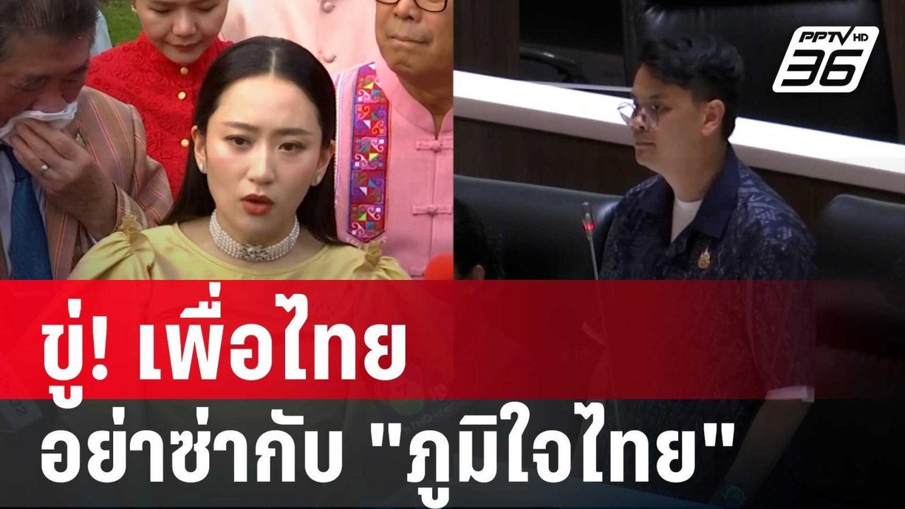 ขู่! เพื่อไทย อย่าซ่ากับ "ภูมิใจไทย" | เรื่องให...