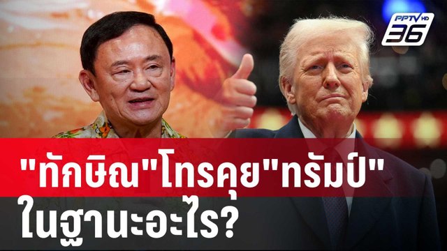 ทักษิณ โทรคุย ทรัมป์ ในฐานะอะไร? | เรื่องใหญ่ Live Talk | 11 เม.ย. 68