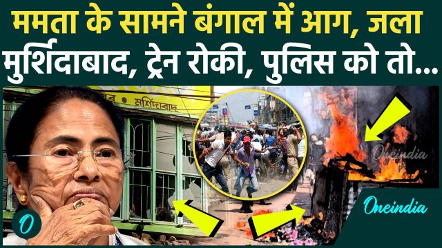 Waqf Law: Murshidabad में वक्फ कानून के विरोध में पुलिस को पत्थर मारे, Mamata Banerjee शांत क्यों ?