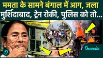 Waqf Law: Murshidabad में वक्फ कानून के विरोध में पुलिस को पत्थर मारे, Mamata Banerjee शांत क्यों ?