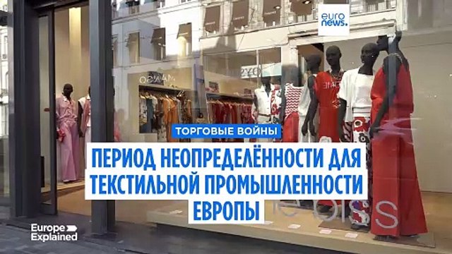 Торговое противостояние США и Китая: текстильный сектор Европы затаил дыхание