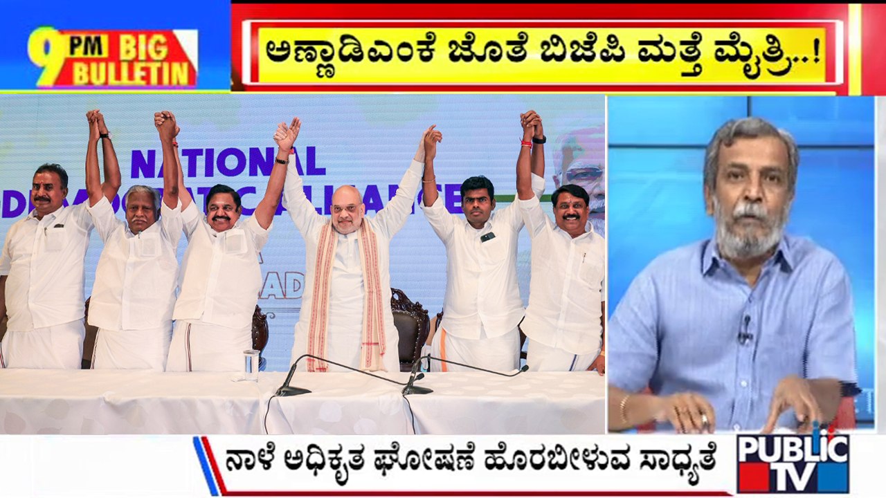 Big Bulletin | AIADMK, BJP Announce Alliance For Tamil Nadu Assembly Elections | HR Ranganath