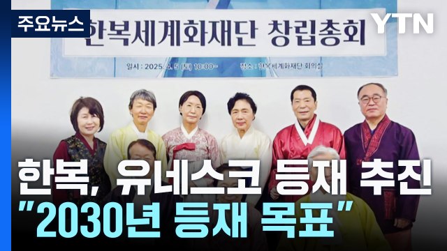한복, 유네스코 인류무형문화유산 등재 본격 추진 / YTN