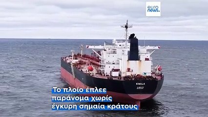 Εσθονία: Κατάσχεση πετρελαιοφόρου του «σκιώδους ρωσικού στόλου» στη Βαλτική Θάλασσα
