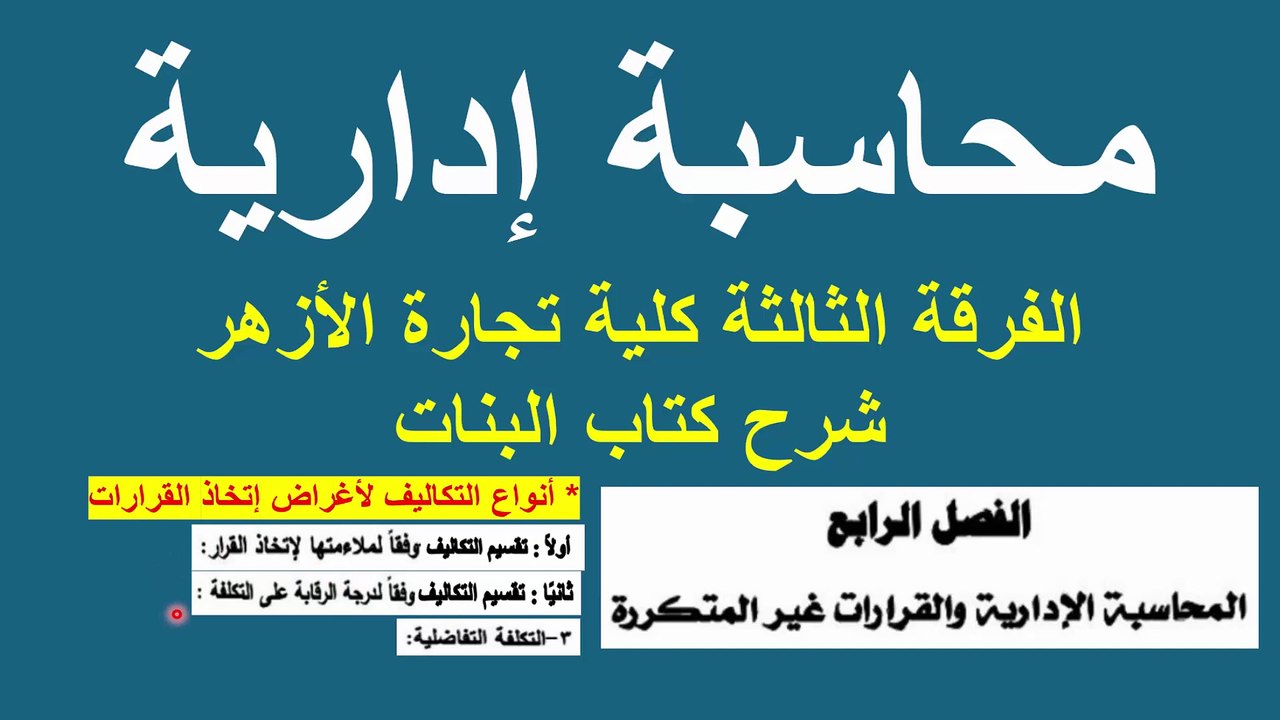 محاسبة إدارية شرح كتاب البنات | الفصل الرابع |...