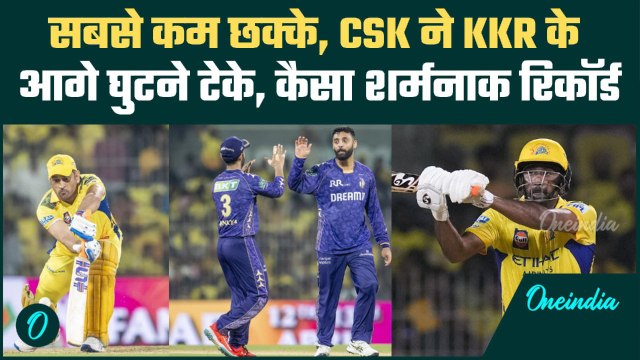 CSK vs KKR IPL 2025: CSK के नाम सबसे कम छक्के लगाने का रिकॉर्ड, KKR के खिलाफ सबसे कम रन | MS Dhoni