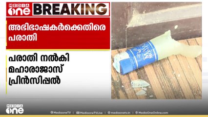 'അഭിഭാഷകർ മദ്യക്കുപ്പി വലിച്ചെറിഞ്ഞപ്പോൾ വിദ്യാർഥികൾക്ക് പരിക്ക് പറ്റി'; പ്രിൻസിപ്പൽ