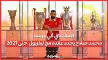 الملك باقٍ في عرشه.. محمد صلاح يجدد عقده مع ليفربول  حتى 2027