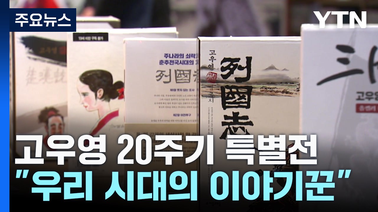 고우영 20주기 특별전..."우리 시대의 이야기꾼" / YTN