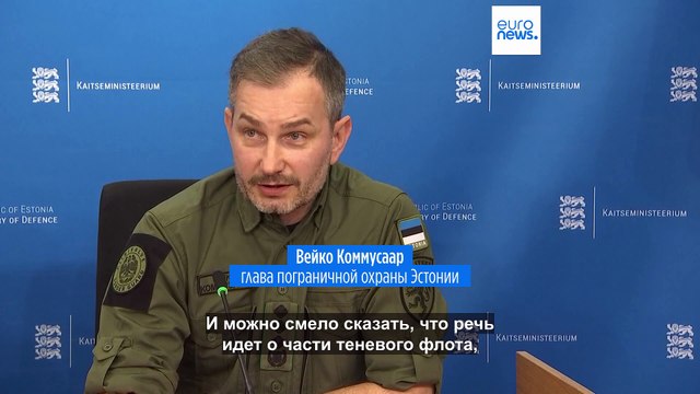 Эстония задержала танкер российского теневого флота