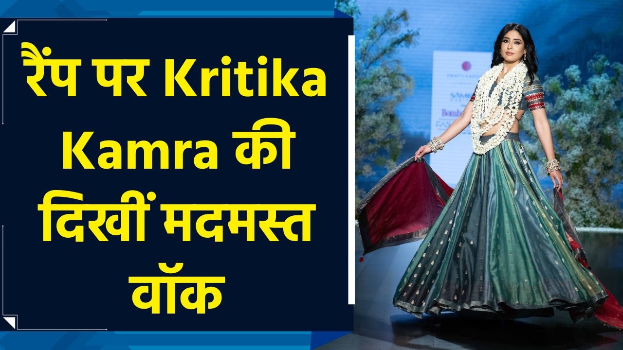 फैशन इवेंट में डिजाइनर के लिए शोस्टॉपर बनीं Kritika Kamra, रैंप पर बिखेरा जलवा