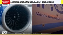 ഫുജൈറയിൽനിന്ന് കണ്ണൂരിലേക്ക് നേരിട്ട് പ്രതിദിന സർവീസ് ആരംഭിച്ച ബജറ്റ് എയർലൈൻസായ ഇൻഡിഗോ