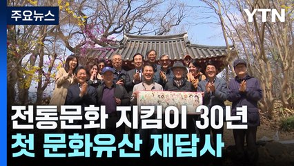 "전통문화 지킴이 30년"...첫 답사 현장을 다시 가다! / YTN