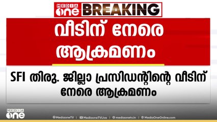 SFI ജില്ലാ പ്രസിഡന്റിനെ തലയ്ക്ക് ചുറ്റികയ്ക്ക് അടിച്ചു; വീടിന് നേരെയും ആക്രമണം