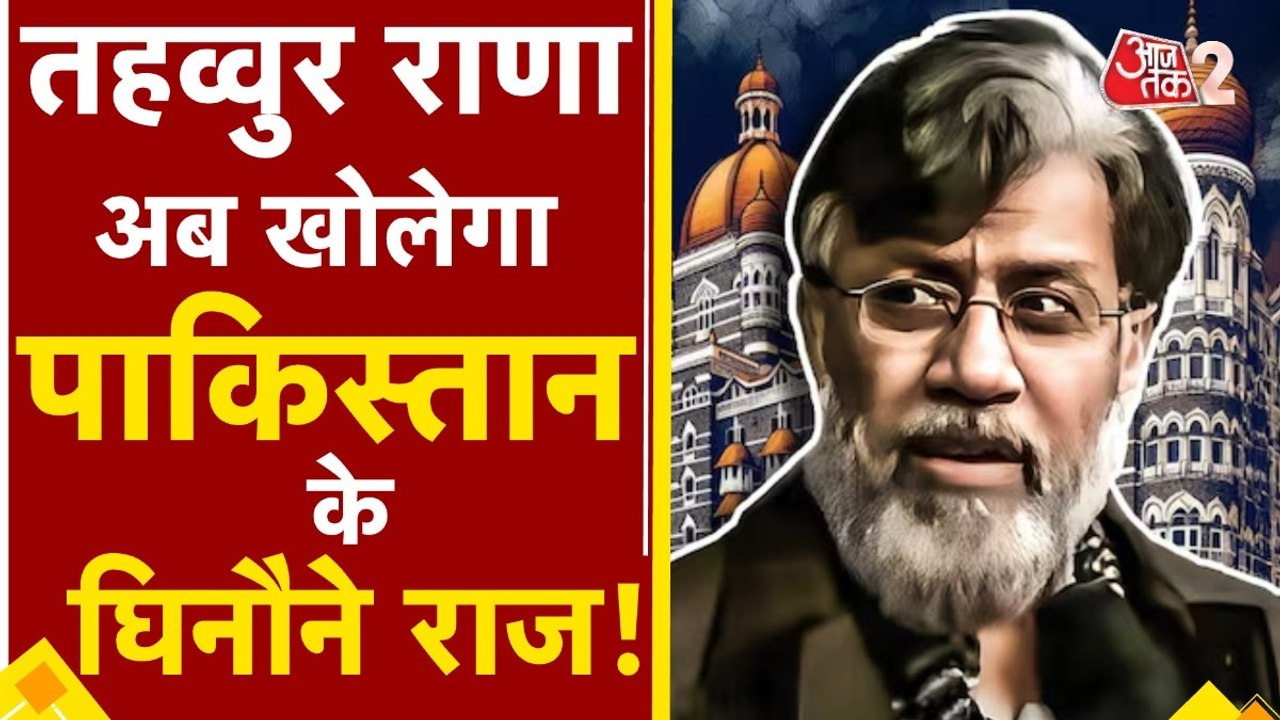 तहव्वुर राणा के भारत प्रत्यर्पण को लेकर गर्माई देश की सियासत