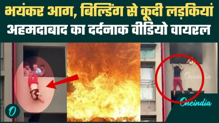 Ahmedabad Fire Viral Video: बिल्डिंग में लगी आग, खिड़की से लड़कियों ने लगाई छलांग, दर्दनाक मौत का डर