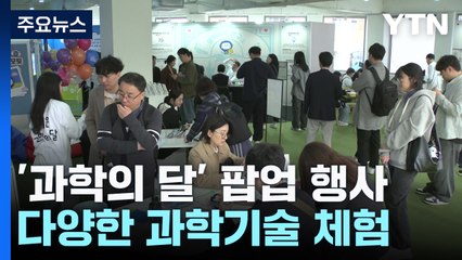 성수동에 과학 놀이터가 떴다...'과학의 달' 팝업 행사 / YTN