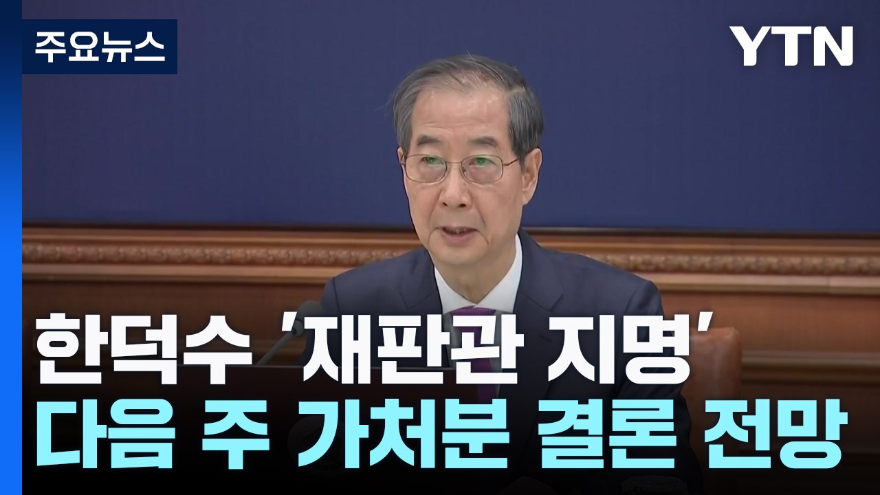 헌재, 한덕수 '재판관 지명' 가처분 이르면 다음 주 결론 / YTN