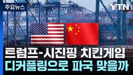 트럼프-시진핑 치킨게임...디커플링으로 파국 맞을까 / YTN