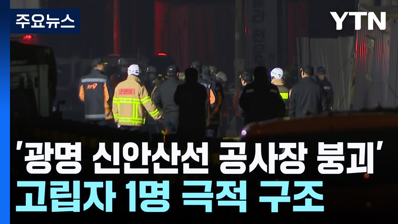 '광명 신안산선 공사장 붕괴' 고립자 1명 극적 구조 / YTN