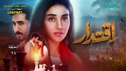 مسلسل السلطة مترجم حلقة 28