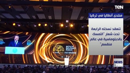 تحت شعار "التمسك بالدبلوماسية في عالم منقسم".. انطلاق منتدى أنطاليا الدبلوماسي في تركيا