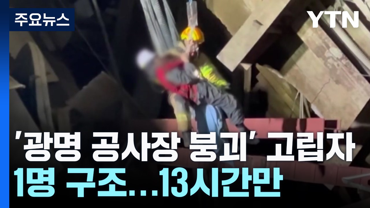 '광명 공사장 붕괴' 고립자 1명 구조...사고 13시간만 / YTN
