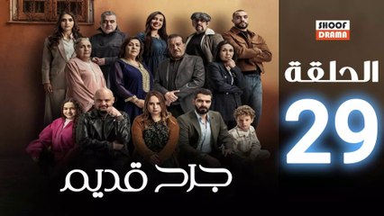 مسلسل جرح قديم الحلقة 29 | دراما نفسية مشوقة عن الانتقام والخيانة 🎬