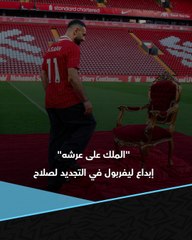 "الملك يأخذ مقعده على العرش" 🇪🇬👑  كواليس لم تراها من إبداع ليفربول المستمر في تجديد عقد محمد صلاح 👀📽️
