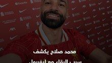 "لو لم أكن أؤمن بذلك لما وقعت" 🗣️  محمد صلاح يكشف سبب تجديد عقده مع ليفربول ✍️🔴