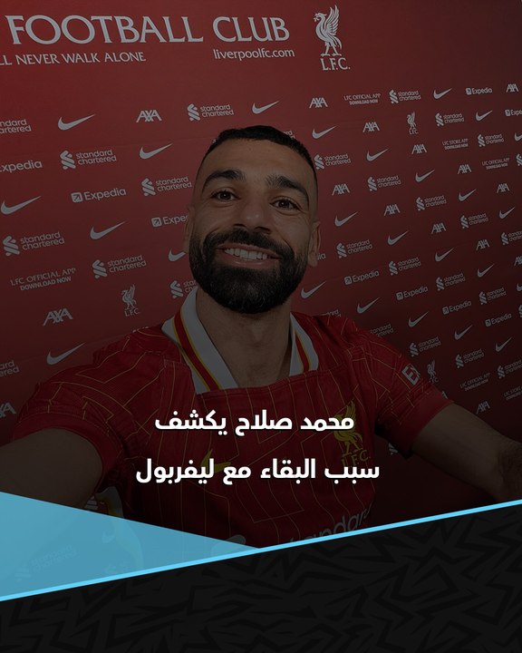 "لو لم أكن أؤمن بذلك لما وقعت" 🗣️  محمد صلاح يكشف سبب تجديد عقده مع ليفربول ✍️🔴