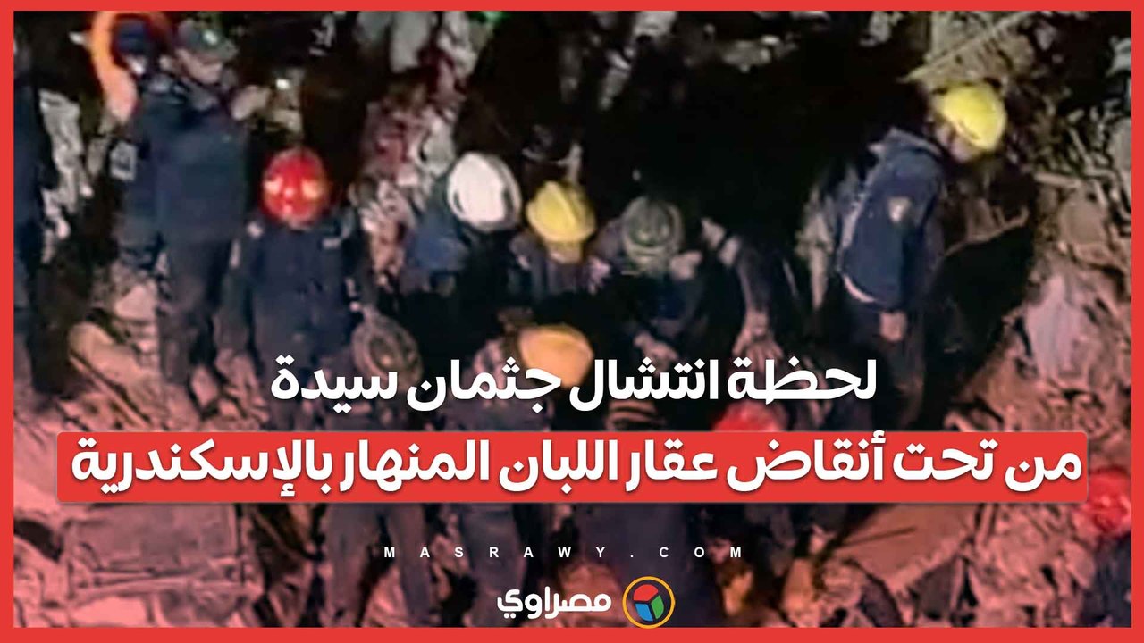 فيديو.. لحظة انتشال جثمان سيدة من تحت أنقاض عقار اللبان المنهار بالإسكندرية..