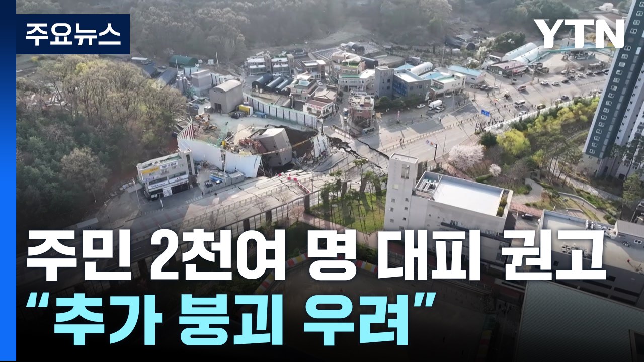 주민 2천여 명 대피 권고..."추가 붕괴 우려" / YTN