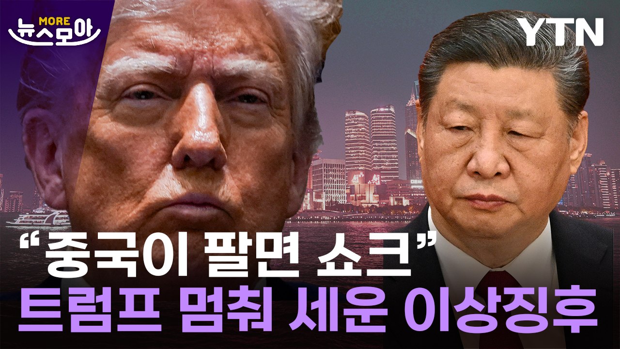 [뉴스모아] 미국, 아슬아슬한 현상 터졌다…트럼프 '의미심장' 발언까지 / YTN