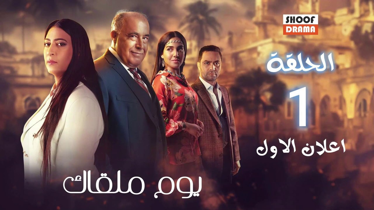Youm Malqak | مسلسل يوم ملقاك - الحلقة 01 اعلان الاول : قصة ثريا المثيرة والانتقال مع اولادها الى المدينة لبدء حياة جديدة