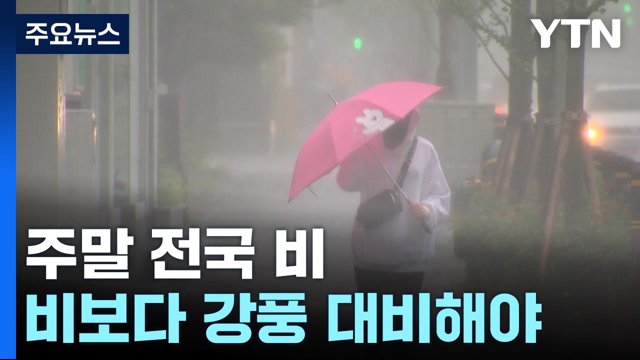 [날씨] 차츰 전국 비...전국 강풍예비특보, 태풍급 강풍 / YTN