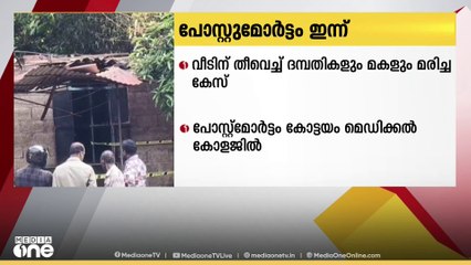 കോട്ടയം എരുമേലിയിൽ വീടിന് തീ വെച്ച് ദമ്പതികളും മകളും മരിച്ച കേസിൽ പോസ്റ്റുമോർട്ടം ഇന്ന്