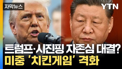 [자막뉴스] 한치 양보 없는 '치킨게임'...디커플링 현실화 우려 / YTN