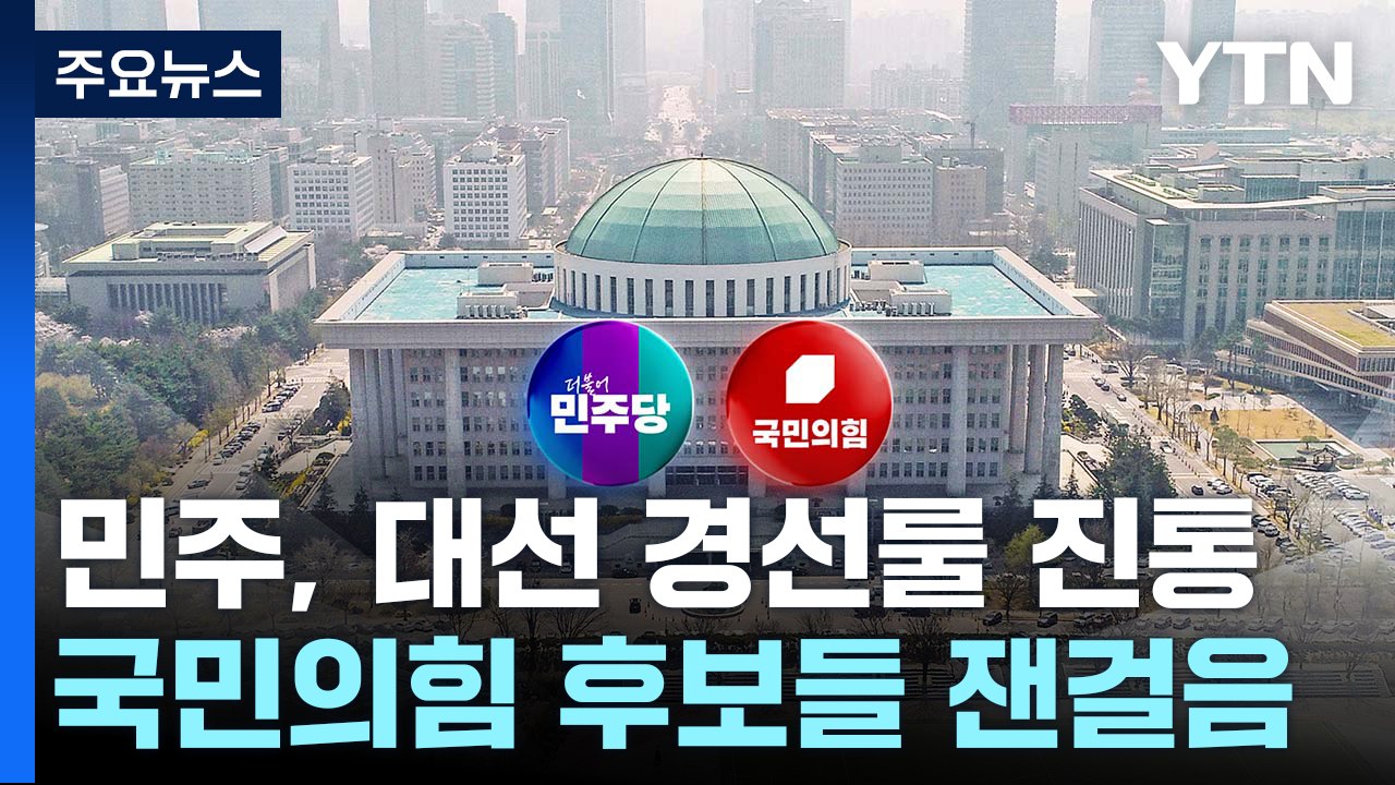 민주, 대선 경선룰 진통...국민의힘 후보들 잰걸음 / YTN