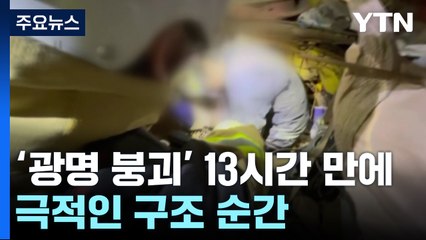 '광명 붕괴' 13시간 만에...극적인 구조 순간 / YTN