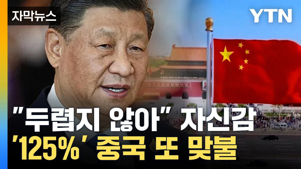 [자막뉴스] 미국 145%에 중국도 125%...트럼프·시진핑 기싸움 '치열' / YTN