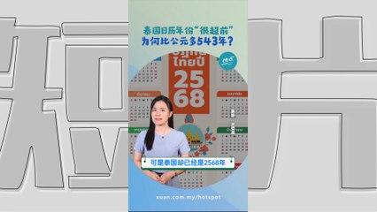 泰国历年份的计算方式  跟佛陀这个关键日子有关？#奇趣篇| 懂来做莫？ Ep200
