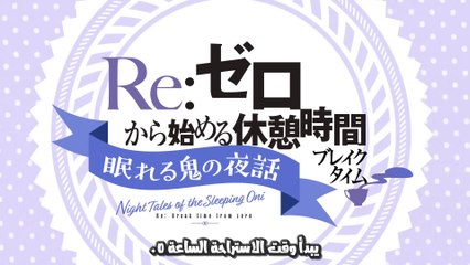 Re:Zero kara Hajimeru Break Time 3rd Season مترجم | الحلقة الأولى