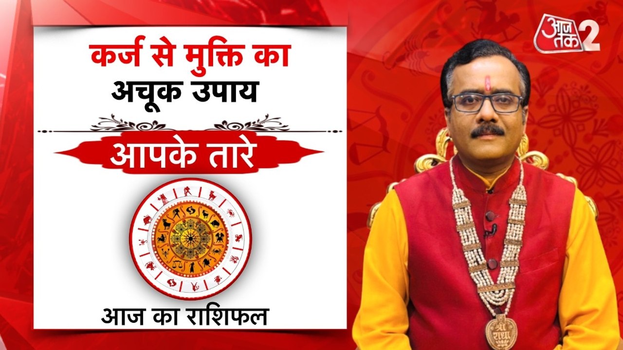 Astro Tips: कर्ज से मुक्ति का अचूक उपाय क्या है...